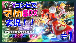 【マリカ8DX】Y/Yコンビでマリオカートやってみた！！ #1【大和・夜霧】