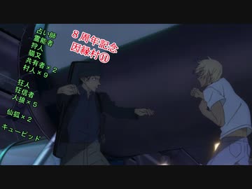 【８周年記念】因縁村⑪