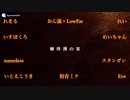 【合唱】頓珍漢の宴