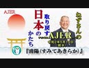 「清陽(すみてあきらか)(前半)」小名木善行　AJER2020.5.19(1)
