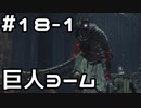 【実況】ダークソウル3をやってみる。18日目 part1