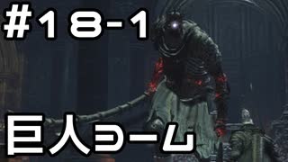 【実況】ダークソウル3をやってみる。18日目 part1
