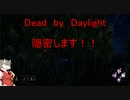 【Dead by Daylight実況】赤帯だけどチェイス苦手なので隠密します！＃1