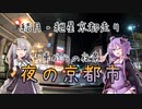 【ボイロ車載】結月・紲星の京都走り【夜の京都市編】