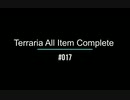 Terraria All Item Complete (1.3.5.3 steam) テラリアの入手可能アイテム全部取る　＃017