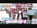 《特別番組》『丸岡和佳奈のゲームでカンパイ♡』お誕生日をメッセージとみんなのコメントでお祝いする特番！会員限定パートアーカイブ動画
