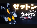 ウルトラマンvsゼットン
