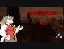 【Dead by Daylight実況】赤帯だけどチェイス苦手なので隠密します！＃2