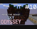 練成盤でスカイブロック Sky Odyssey Part10【Minecraft】