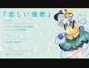 【東方アレンジ】恋しい復燃【ハルトマンの妖怪少女】【ラストリモート】