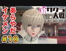 【新サクラ大戦】で女の子との会話術を習得！？part.10