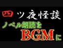 #5(完) ほんの出来心だったんだ…『四ツ夜怪談』を実況した