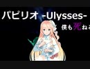 パピリオ - Ulysses - / Tohma Nitohbe feat. 初音ミク / 桜乃そら / パークマンサー？ / 2020.02.22 Release