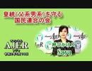 「皇統(父系男系)を守る国民連合の会「羽田新ルート皇室軽視の極み」」Saya AJER2020.5.19(6)