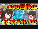 【フォートナイト】１００日後に〇〇するれいむさん　その370【ゆっくり実況】【Fortnite】
