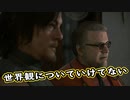 【Death Stranding】まったりクール便 Part 6【実況】