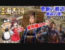 【三国志14/ゆっくり実況】曹魏の覇道 -魏武の強- Part12 『いざ、献帝擁立へ！』