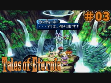 【エターニア】テイルズオブフルコンプ -Part03-【ゆっくり実況】