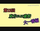【第12回東方ニコ童祭】(非公式)ニコ童祭告知動画 大一番編です