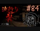 【実況】滑舌が試されるホラーが苦手な人の流行り神 #84【ホラーADV】
