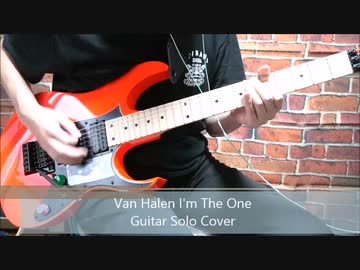 Van HalenのI'm the Oneのギターソロを弾いてみた！