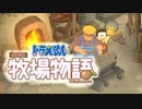 ドラえもん のび太の牧場物語【実況】Part57（金のジョウロ）