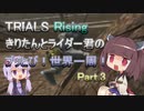 【TRIALS Rising】きりたんとライダー君のブッとび！世界一周！Part.3
