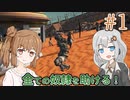【kenshi】ささらちゃんは全ての奴隷を解放する part1【CeVIO&Voiceroid実況】
