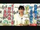 「佐波優子と日本を学ぼう『百人一首』第六十七・六十八番歌_周防内侍・三条院」佐波優子 AJER2020.5.20(3)
