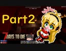 知覚特化で生き残る part2【7 days to die】