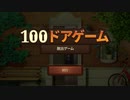 【脱出】ちょっと実況「100doors」その１　レベル１～２０まで【Steam】