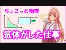 ちょこっと物理【気体がした仕事】