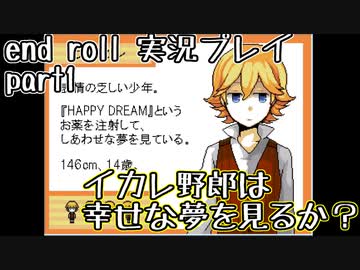 【END ROLL】確定した悲しい結末を夢想する　part1【実況プレイ】