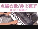 耳コピ【点描の唄/井上苑子】ピアノ　歌詞付　弾いてみた
