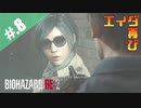 【BIOHAZARD_RE:2】ヘタレがクレアにまた会えると信じて頑張る【完全初見】#.8