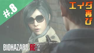 【BIOHAZARD_RE:2】ヘタレがクレアにまた会えると信じて頑張る【完全初見】#.8