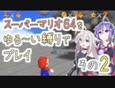 【ゆかいあ実況】スーパーマリオ64をゆる〜い縛りでプレイ その2