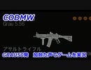 GRAU50発　Call of Duty Modern Warfare ♯87　加齢た声でゲームを実況