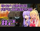 ゆかり課長のAPEX戦闘参観#2
