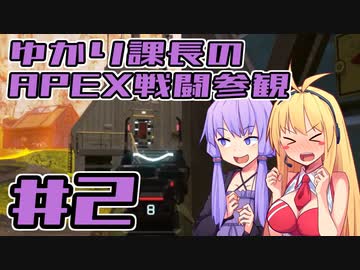 ゆかり課長のAPEX戦闘参観#2