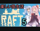 安価ゲーム好きの琴葉茜の素敵な筏暮らし5(最終回？)