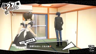 【放送事故】ペルソナ５R メイドルッキンパーティ