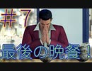【龍が如く7】光と闇の行方　100時間内にクリアするワイ　part7　服役確定！？　その懲役・・・