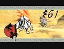 【実況】大神絶景版はじめまして part61