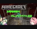 【Minecraft】古明寺姉妹ののんびりクラフト日記　part8【ゆっくり実況】