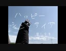 【現役JKが楽しく】ハッピーシンセサイザ - 歌ってみた【空音】
