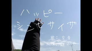 【現役JKが楽しく】ハッピーシンセサイザ - 歌ってみた【空音】