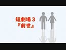 短小説劇場３ 『前世』