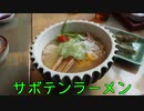 珍食珍道中 おかわり!　6品目　中華料理　四川「サボテンラーメン」
