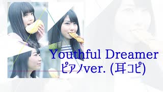 【TrySail】Youthful Dreamer (piano arrange)【耳コピ】